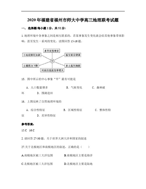 2020年福建省福州市师大中学高三地理联考试题