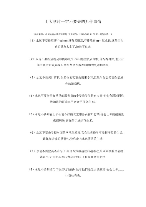 上大学时一定不要做的几件事情