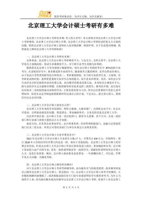 北京理工大学会计硕士考研有多难