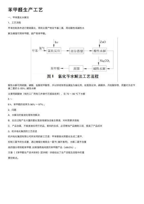 苯甲醛生产工艺