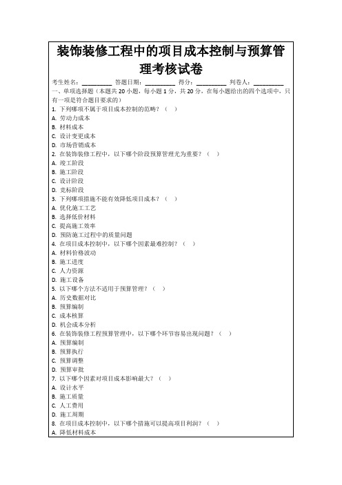 装饰装修工程中的项目成本控制与预算管理考核试卷