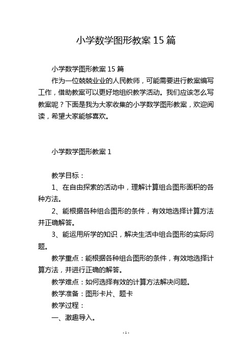 小学数学图形教案15篇