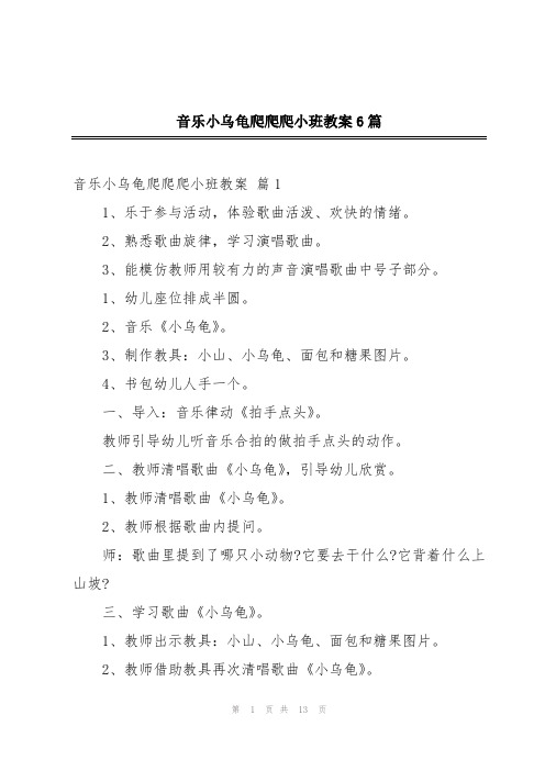 音乐小乌龟爬爬爬小班教案6篇