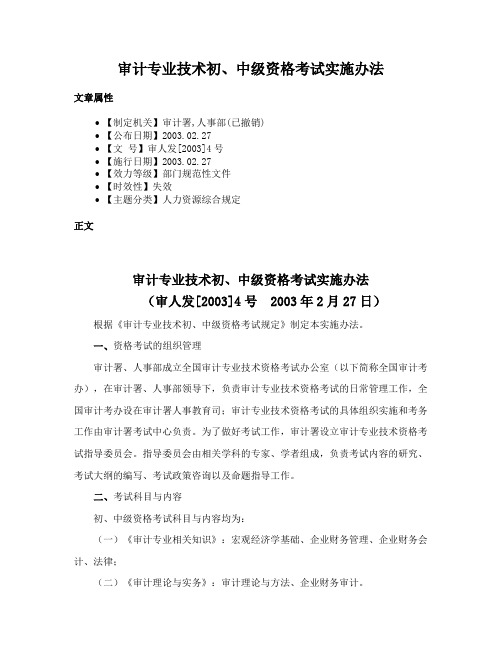 审计专业技术初、中级资格考试实施办法