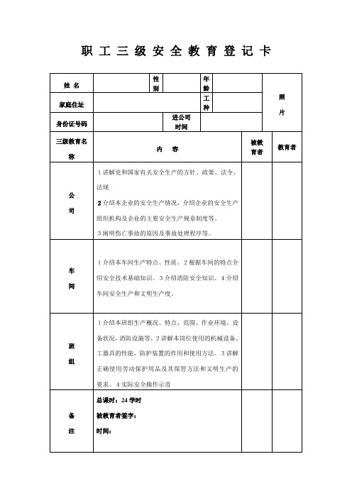 职工三级安全教育登记卡