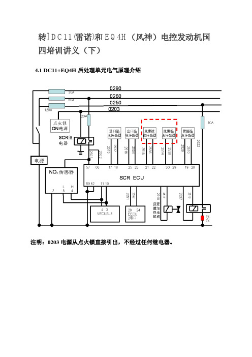 DC11(雷诺)和EQ4H(风神)电控发动机国四培训讲义.doc