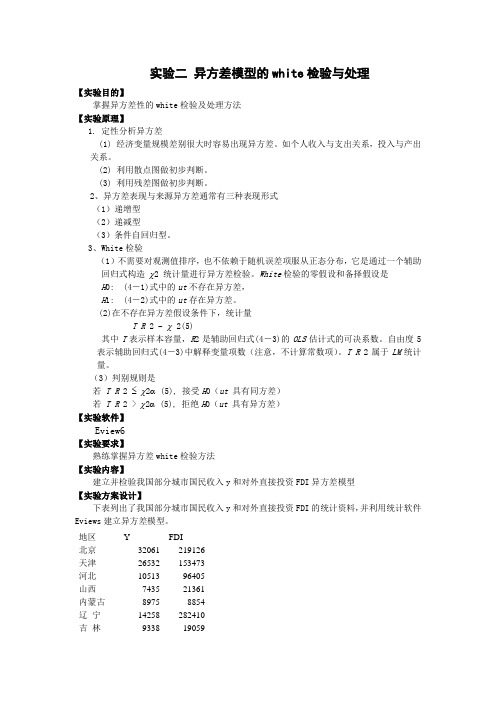 (完整版)异方差性的white检验及处理方法