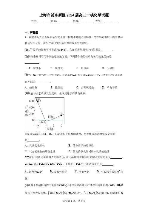 上海市浦东新区2024届高三一模化学试题