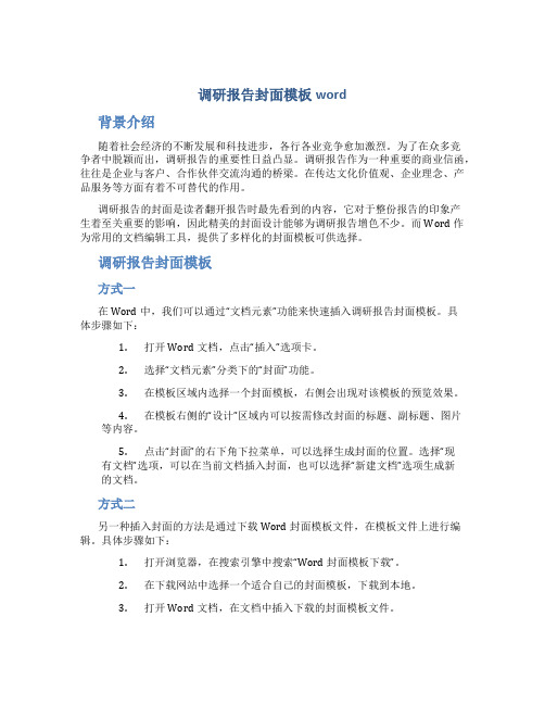 调研报告封面模板word