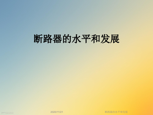 断路器的水平和发展