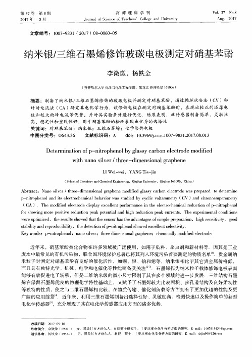 纳米银/三维石墨烯修饰玻碳电极测定对硝基苯酚
