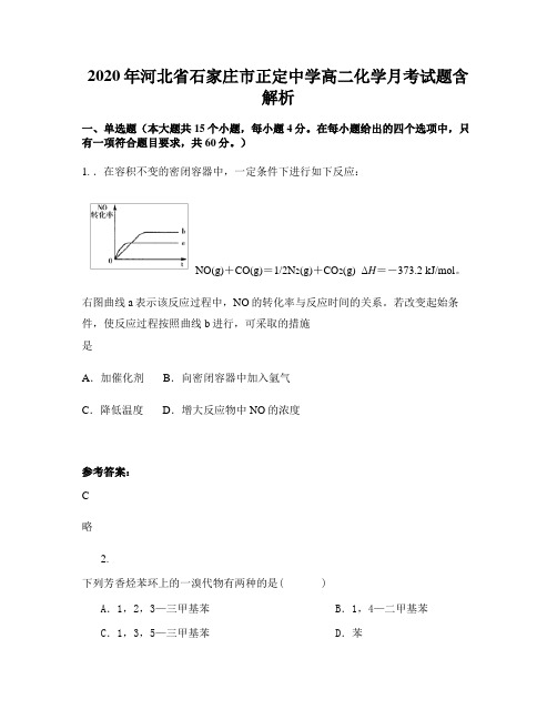 2020年河北省石家庄市正定中学高二化学月考试题含解析