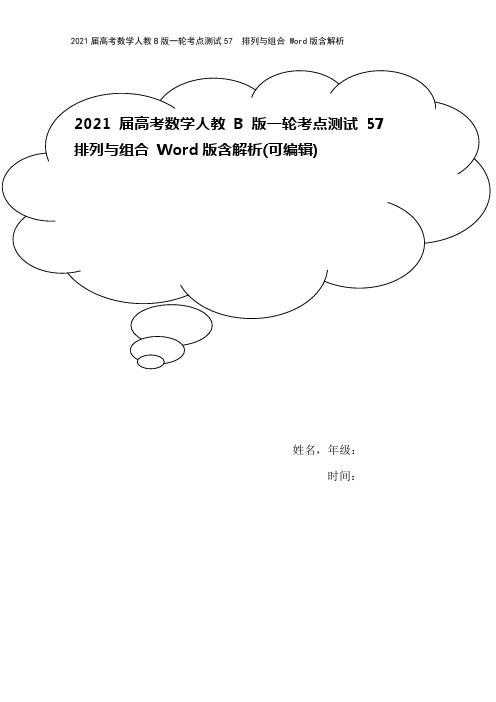 2021届高考数学人教B版一轮考点测试57 排列与组合 Word版含解析