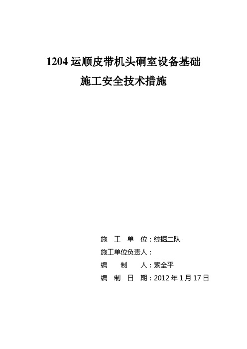 1204运顺皮带机头硐室设备基础施工安全技术措施