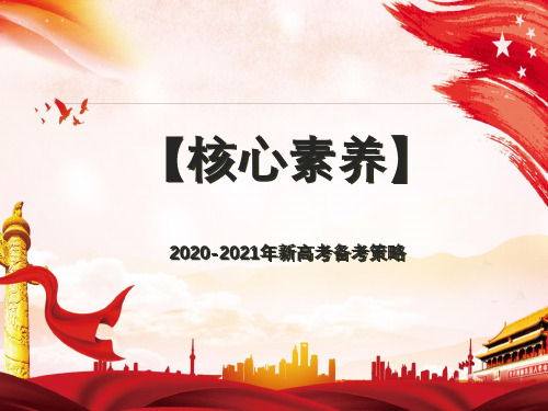 2020-2021年新高考语文备考前沿专家指导：2019年高考试题分析及备考建议