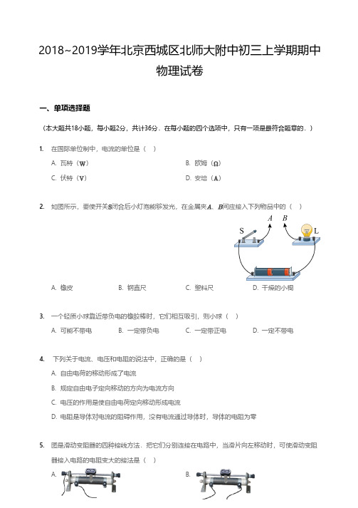 2018~2019学年北京西城区北师大附中初三上学期期中物理试卷