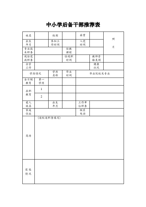 中小学后备干部推荐表