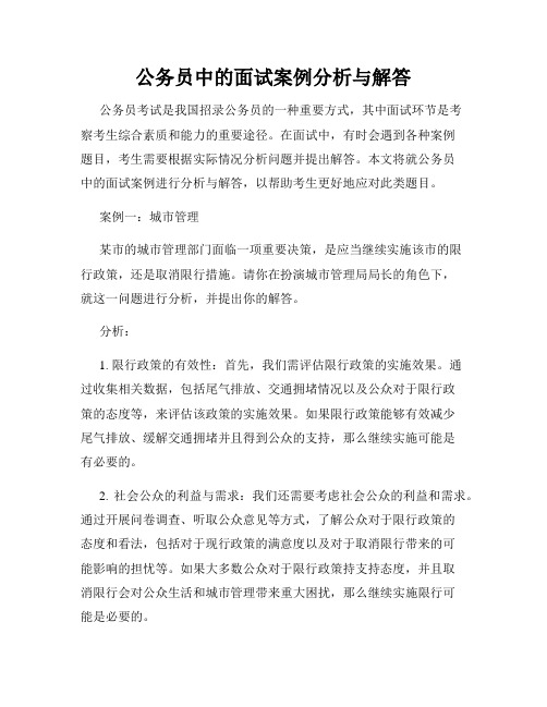 公务员中的面试案例分析与解答