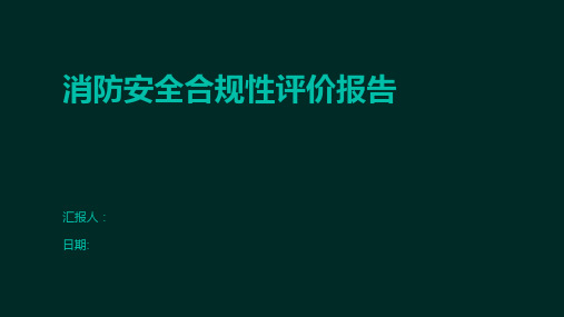 消防安全合规性评价报告