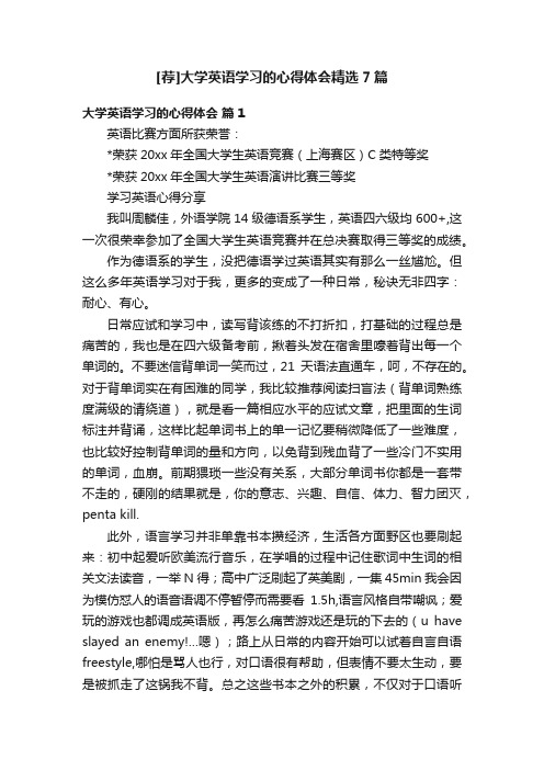 [荐]大学英语学习的心得体会精选7篇