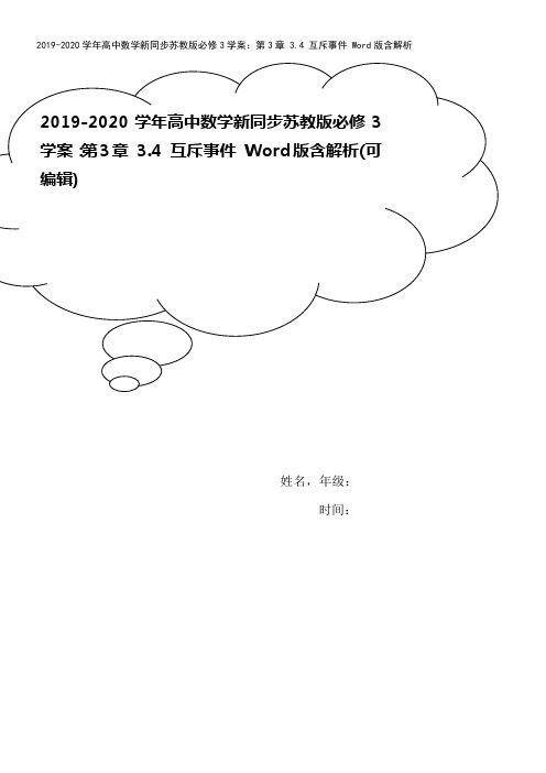 2019-2020学年高中数学新同步苏教版必修3学案：第3章 3.4 互斥事件 Word版含解析