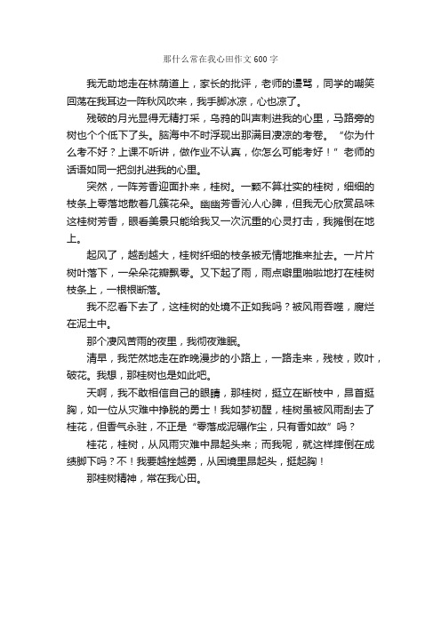 那什么常在我心田作文600字_小学六年级作文_