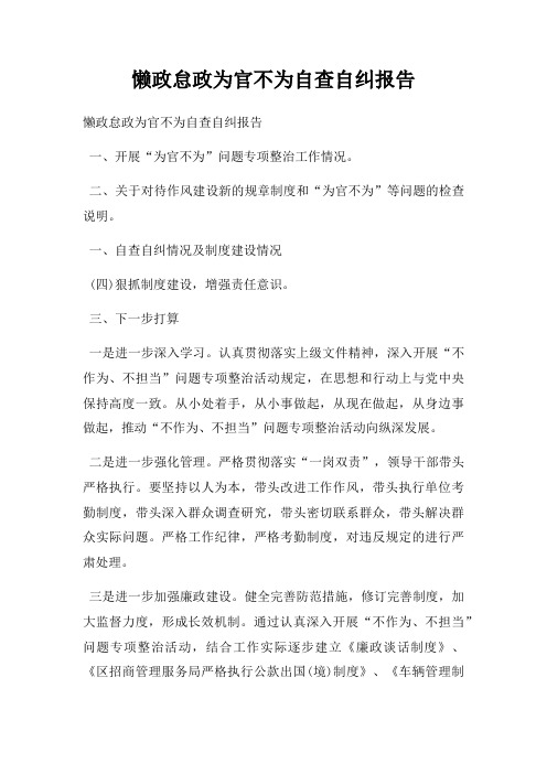 懒政怠政为官不为自查自纠报告