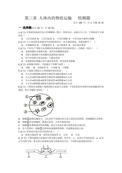 济南版七年级下册第三章人体物质的运输检测题(含答案)