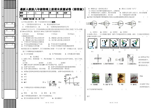 最新人教版八年级物理上册期末质量试卷(附答案)