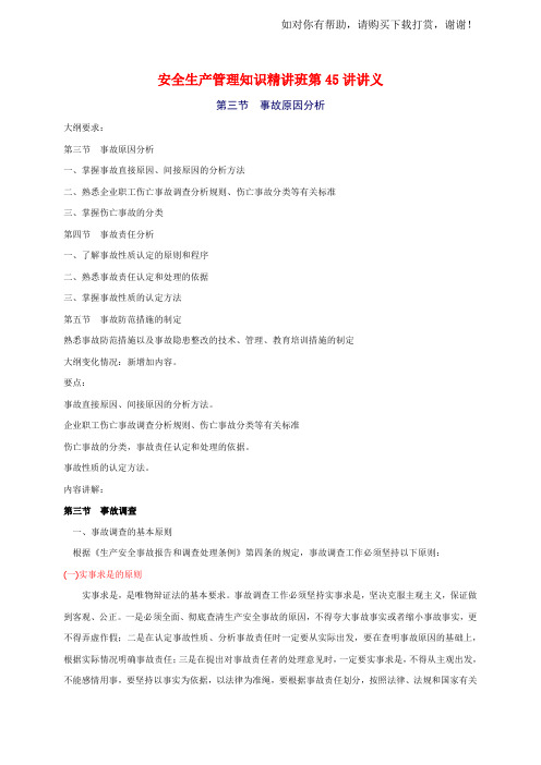 安全工程师安全生产管理知重点预习(45)