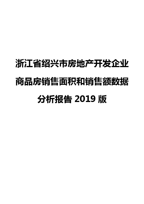 浙江省绍兴市房地产开发企业商品房销售面积和销售额数据分析报告2019版