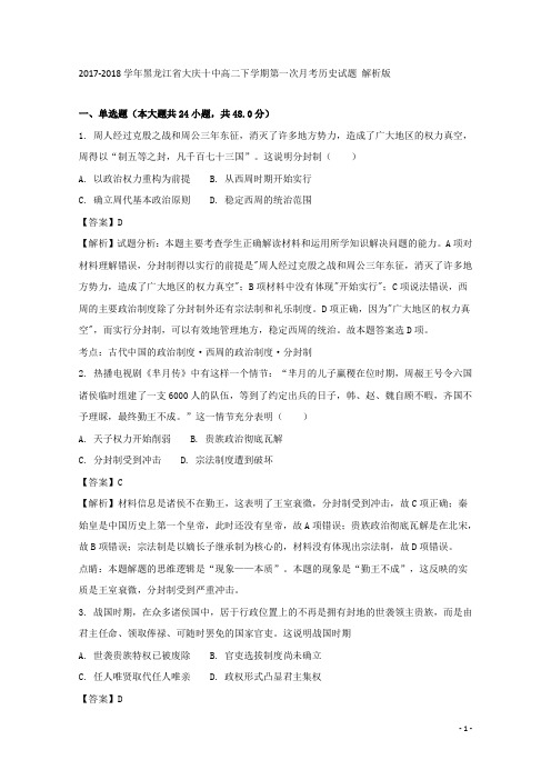 2017-2018学年黑龙江省大庆十中高二下学期第一次月考历史试题 解析版