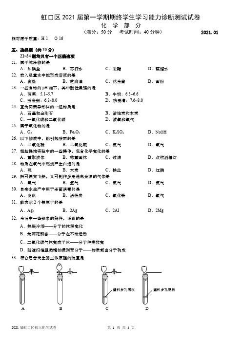 2021届虹口区中考化学一模(有答案)