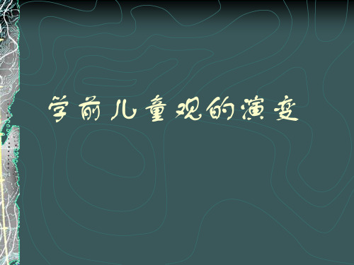 学前儿童观的演变