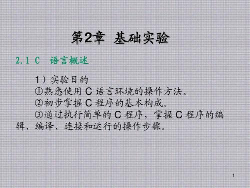 C语言程序设计实训教程第2章  基础实验