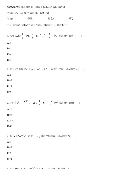 2022-2023学年全国初中七年级上数学人教版同步练习(含答案解析)041020