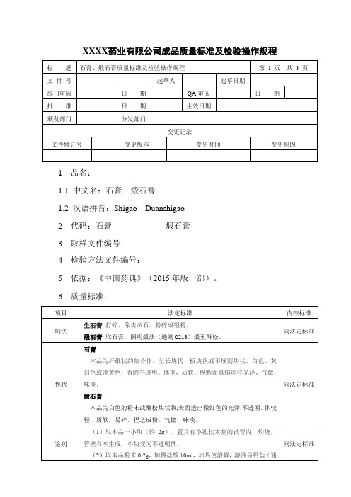 石膏、煅石膏质量标准及检验操作规程