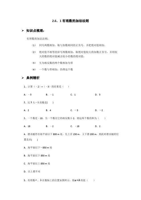 2.6.1有理数加法法则-华东师大版七年级数学上册同步讲义（学生版教师版）