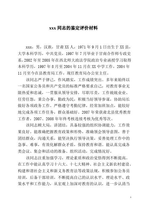 xxx同志的鉴定评价材料