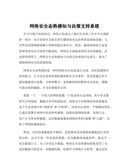 网络安全态势感知与决策支持系统