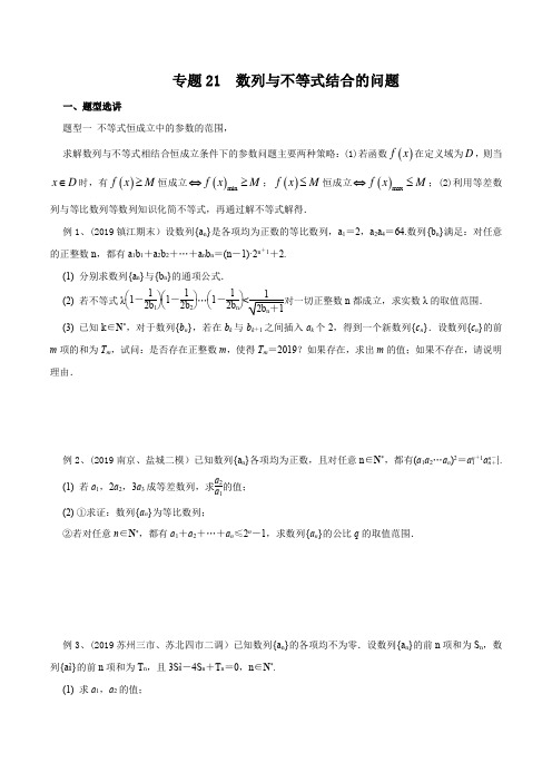 专题21 数列与不等式结合的问题(原卷版)