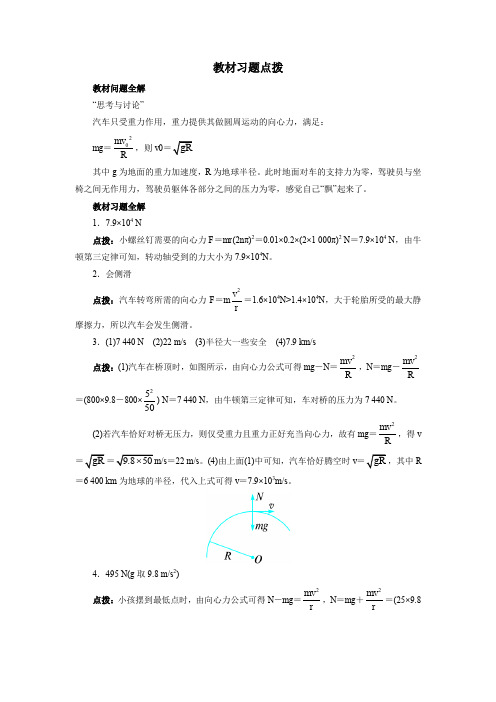 【人教版】高中物理必修二教材习题点拨：5.7-生活中的圆周运动(含答案)