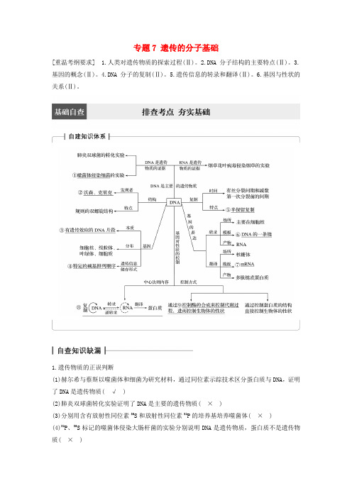 (通用版)2017高考生物大二轮专题复习与增分策略 专题7 遗传的分子基础