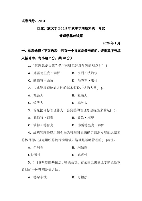 管理学基础-2020.1国家开放大学2019年秋季学期期末统一考试试题及答案