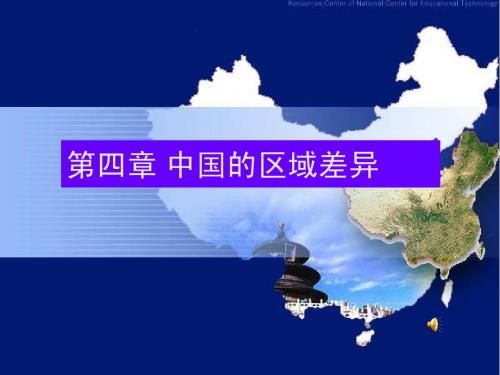 八年级地理上册中国的区域差异课件湘教版