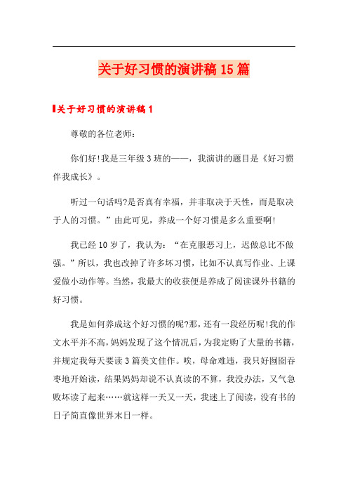 关于好习惯的演讲稿15篇