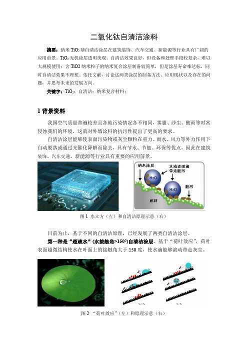 二氧化钛自清洁涂料