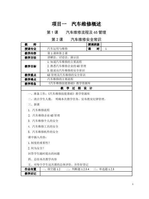 汽车维修技能基础最新版项目一电子教案