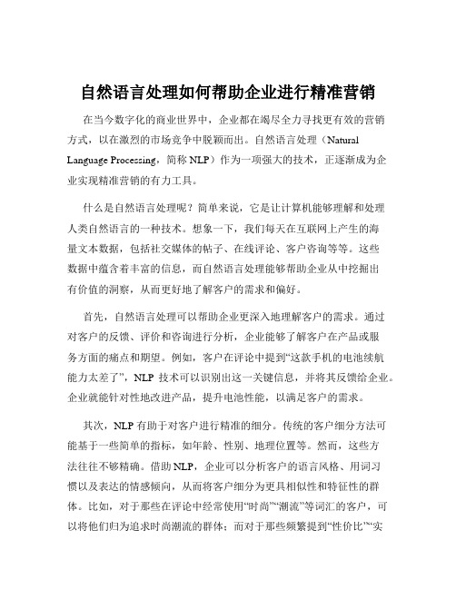 自然语言处理如何帮助企业进行精准营销