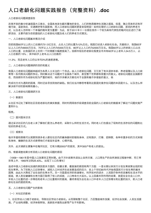 人口老龄化问题实践报告（完整资料）.doc